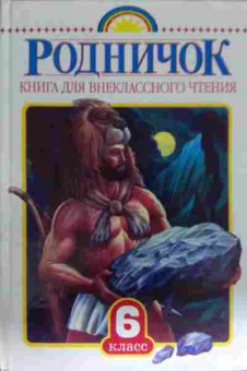 Книга Родничок Книга для внеклассного чтения 6 класс, 11-14538, Баград.рф